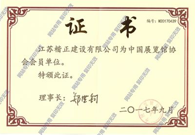 展覽協(xié)會(huì)證書